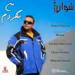 دانلود آهنگ شوآن من بگردم